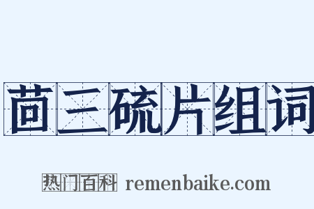 茴三硫片组词是什么意思的图片